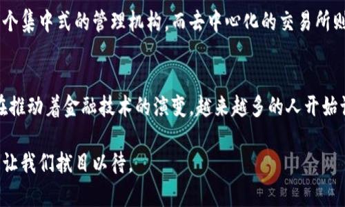 加密货币是一种通过密码学技术来保障交易安全和控制新单位生成的数字货币。它通常基于区块链技术，是去中心化种类金融的代表。下面是一些主要的加密货币概念：

### 1. 区块链技术
区块链是加密货币的基础技术。它是一种分布式账本，可以记录所有交易信息。每个区块包含一组交易记录，通过加密链接到上一个区块，从而形成链条。区块链的去中心化特性意味着没有单一实体能够控制数据。这样增强了安全性，降低了欺诈和篡改的风险。

### 2. 比特币（Bitcoin）
比特币是最早也是最知名的加密货币。它由一个名为中本聪的人在2009年发行。比特币解决了传统在线支付系统中的双重支付问题。其有限的供应量（总数为2100万枚）也让它具有稀缺性，成为“数字黄金”。

### 3. 以太坊（Ethereum）
以太坊是一个开源的区块链平台，支持智能合约的自动执行。它不仅是一种数字货币（以太币），还是一个构建去中心化应用（DApps）的基础。以太坊的设计让开发者可以创建复杂的协议和应用，改变了金融、法律等多个领域。

### 4. 智能合约
智能合约是运行在区块链上的自执行合约。它可以在预设条件下自动执行合约条款。智能合约减少了中介的需要，提高了交易的效率和透明度，确保了合约的信任。

### 5. 去中心化金融（DeFi）
DeFi是一种利用区块链和智能合约构建的金融系统。它允许用户在没有传统金融机构的情况下进行借贷、交易和上投资。DeFi平台的优势包括更快的交易速度、更低的手续费和更广泛的投资机会。

### 6. 代币化
代币化是将实物资产转换为数字代币的过程。这种方式可以增加资产流动性，提高其可交易性，提升全球市场的接入。代币可以代表房地产、艺术品等各种物品，改变人们的投资方式。

### 7. 稳定币（Stablecoin）
稳定币是一种将其价值固定在某种法定货币或商品上的加密货币。它减小了价格波动带来的风险。许多人使用稳定币进行交易，因为其价值相对稳定，从而更便于日常使用。

### 8. 矿业与挖矿
挖矿是通过计算机算力进行复杂数学运算，验证交易并将其添加到区块链的过程。矿工会获得新生成的加密货币作为奖励。挖矿是维护网络安全和防止双重支付的重要手段。

### 9. 钱包（Wallet）
加密货币钱包是存储和管理加密货币的工具。钱包可以是硬件设备，也可以是软件应用程序，甚至可以是纸质记录。它生成和存储用户的私钥，确保用户的资产安全。

### 10. 交易所（Exchange）
交易所是用户可以买卖加密货币的平台。它们可以是中心化的，亦可以是去中心化的。中心化的交易所有一个集中式的管理机构，而去中心化的交易所则允许用户直接在彼此之间进行交易，增加了交易的隐私性和安全性。

### 总结
加密货币的概念丰富，涵盖了多种技术和应用。从区块链到智能合约，再到去中心化金融和稳健币，它们都在推动着金融技术的演变。越来越多的人开始认识到加密货币的潜力和影响力，它可能会彻底改变我们对货币、资产和交易的理解。

了解这些概念是进入加密货币世界的重要第一步。随着技术的不断发展，加密货币的应用场景将持续扩展，让我们拭目以待。