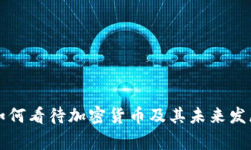 国家如何看待加密货币及其未来发展趋势