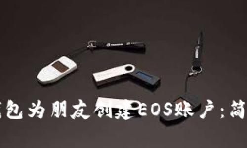 如何通过TP钱包为朋友创建EOS账户：简单易懂的指南