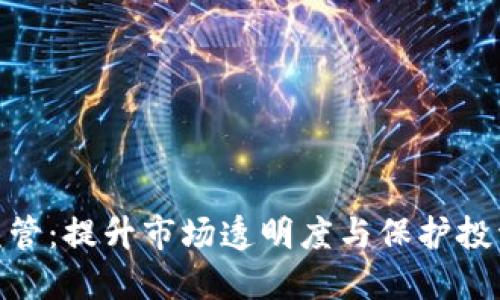 加紧加密货币监管：提升市场透明度与保护投资者利益的关键