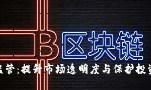 加紧加密货币监管：提升市场透明度与保护投资者利益的关键