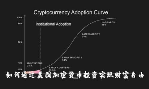 如何通过美图加密货币投资实现财富自由