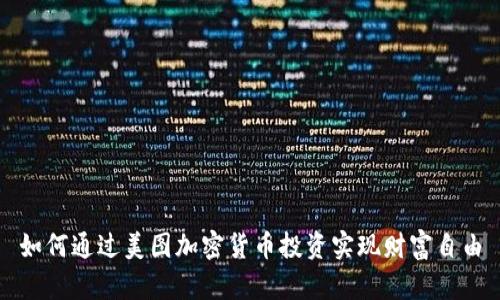 如何通过美图加密货币投资实现财富自由