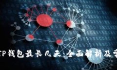 抹茶提币到TP钱包最长几天