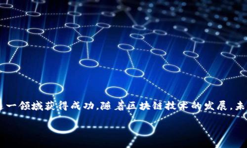    企业如何发行加密货币：从概念到实践的全面指南  / 

 guanjianci  加密货币, 发行, 区块链, 企业  /guanjianci 

---

引言
加密货币，这是一个近年来备受关注的领域。从比特币的崛起到以太坊的广泛应用，它们不仅改变了人们对金融的看法，也让更多的企业开始考虑发行自己的加密货币。通过发行加密货币，企业可以实现融资、提高品牌知名度，还能增加用户的参与感和忠诚度。那么，企业到底该如何发行加密货币呢？

理解加密货币的基本概念
在深入探讨企业如何发行加密货币之前，首先需要理解加密货币的基本概念。加密货币是建立在区块链技术基础上的数字资产。它们通过密码学进行保护，确保交易的安全性和网络的去中心化。每一种加密货币都有其独特的用途和价值，这与其背后的技术和市场需求息息相关。

为什么企业要考虑发行加密货币
那么，企业发行加密货币的动机是什么呢？
ul
  listrong融资：/strong通过发行代币，企业可以迅速获得资金支持。许多初创公司通过首次代币发行（ICO）募集资金，为他们的项目提供启动资金。/li
  listrong品牌推广：/strong发行独特的加密货币可以吸引媒体关注，提升品牌的曝光率，增强市场竞争力。/li
  listrong增强客户忠诚度：/strong企业能够通过加密货币激励用户参与，例如积分奖励和优惠活动。/li
  listrong创新性和技术领先：/strong展示企业在区块链和加密货币领域的技术能力，提高行业地位。/li
/ul

发行加密货币的步骤
接下来，我们将详细介绍企业发行加密货币的具体步骤。

h41. 确定目的和类型/h4
企业在发行加密货币之前，首先需要明确发行的目的，是融资、品牌宣传还是用户激励。同时，企业需要决定发行哪种类型的加密货币。例如，发行权益代币还是功能代币。权益代币通常代替公司股份，而功能代币则一般用于特定的应用场景。

h42. 制定白皮书/h4
白皮书是加密货币项目的核心文档，它概述了项目的目标、技术细节、商业模式以及市场分析。一个清晰、详细的白皮书能够帮助潜在投资者理解项目的价值和前景。

h43. 选择区块链平台/h4
选择适合的区块链平台至关重要。目前，主流的区块链平台包括以太坊、波场、链上等。不同的平台提供不同的智能合约功能和交易效率，企业应根据项目需求进行选择。

h44. 开发智能合约/h4
智能合约是加密货币的核心技术之一。它能够自动执行和验证合约条款。企业可以选择自行开发，或者外包给专业的区块链开发团队。在开发过程中，需要确保智能合约的安全性，以防止黑客攻击。

h45. 合规与法律审核/h4
由于加密货币的特殊性，许多国家对其发行有严格的法律法规。在发行之前，企业必须进行合规性审核，确保其活动符合当地法律要求。通过与法律顾问合作，企业可以规避潜在的法律风险。

h46. 营销与社区建设/h4
成功的加密货币项目都离不开强大的社区支持。企业应积极开展市场营销活动，包括社交媒体营销、线上线下活动等，以吸引关注。此外，建立Telegram、Discord等社群也可以让投资者和用户参与其中，增进互动。

h47. 上架交易所/h4
加密货币的流动性和可交易性对其成功至关重要。企业通常会选择多家交易所进行上市，以提高代币的交易量和市场认可度。上架交易所的过程中，需要考虑交易所的信誉、用户基础和费用等因素。

h48. 持续发展与技术迭代/h4
加密货币项目的成功并不止于发行。企业还需要持续关注市场动态和用户反馈，定期进行技术迭代和产品升级，以保持竞争优势。

成功案例分析
在众多成功的加密货币项目中，有一些企业的案例特别值得借鉴。例如：

h41. 文件共享平台Storj/h4
Storj是一种基于区块链的文件存储解决方案。它通过代币激励用户共享存储空间。该项目在白皮书发布后，吸引了大量投资者，成功筹集了资金。

h42. 去中心化金融（DeFi）项目Uniswap/h4
Uniswap使用户能够在不需要中心化交易所的情况下进行代币交易。它通过发行治理代币，吸引用户参与治理和决策，从而增强用户的忠诚度和参与感。

风险与挑战
尽管发行加密货币能够为企业带来许多好处，但同时也伴随着不少风险和挑战。

h41. 法律风险/h4
由于加密货币的法律环境仍在不断变化，企业必须谨慎应对相关法规的合规风险。

h42. 安全风险/h4
加密货币的黑客攻击事件时有发生，企业须加强对智能合约和平台的安全性审查。

h43. 市场波动/h4
加密货币的价格波动性极大，企业需做好充分的市场预判和风险管理。

h44. 社区管理/h4
由于缺乏中心化的管理机制，企业在社区管理上可能会面临困难。保持与用户的有效沟通是关键。

结论
总之，发行加密货币对企业而言，是一项充满机遇与挑战的任务。通过明确目标、专业团队支持和有效的市场策略，企业能够在这一领域获得成功。随着区块链技术的发展，未来将会有更多的企业参与到加密货币的发行中来。

在这个快速变化的时代，抓住机遇、迎接挑战，才能在加密货币的世界中立于不败之地。