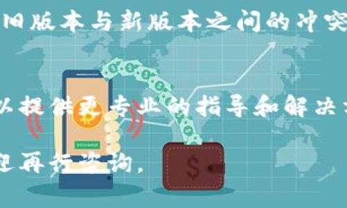 在下载和安装TP钱包时，遇到无法安装的问题是较为常见的现象。以下是一些可能的解决方案和建议，以帮助你顺利安装TP钱包。

检查系统兼容性
首先，确保你的手机或设备满足TP钱包的系统要求。TP钱包通常支持Android和iOS系统。如果你的设备过旧，可能会导致软件无法安装。确保你的手机操作系统更新到最新版本。

确保下载来源安全
建议只从官方网站或正规渠道下载TP钱包，以避免下载到恶意软件。请确认下载链接的安全性。如果下载的是apk文件，请确保是最新版本。

清理存储空间
有时候，手机存储空间不足也会导致软件无法安装。检查你的设备存储，清理不必要的文件和应用，以释放空间。一般来说，安装新的应用至少需要几十MB的空间。

检查网络连接
稳定的网络连接是下载和安装应用程序的基本条件。确保你的手机连接到一个稳定的Wi-Fi网络。如果使用移动数据，确保信号良好且流量未用尽。

启用未知来源的应用安装
如果你使用的是Android设备，需确保设备允许安装来自未知来源的应用。在“设置”中找到“安全”选项，启用“未知来源”。这一步对于手动安装apk非常重要。

重启设备
重启手机可能解决许多临时问题。如果在下载后安装时遇到问题，尝试重启设备后再进行安装，有时能解决困扰你的故障。

卸载旧版本
如果你设备上已安装旧版本的TP钱包，尝试先卸载它再重新安装。有时候，旧版本与新版本之间的冲突会导致无法安装。

与技术支持联系
如果以上方法均无法解决问题，建议联系TP钱包的官方技术支持。他们可以提供更专业的指导和解决方案。

希望以上这些建议对你解决TP钱包安装问题有所帮助。若有任何疑问，欢迎再行咨询。