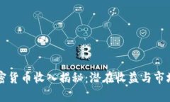 新西兰加密货币收入揭秘