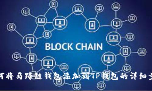 如何将马蹄链钱包添加到TP钱包的详细步骤