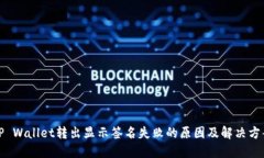 TP Wallet转出显示签名失败