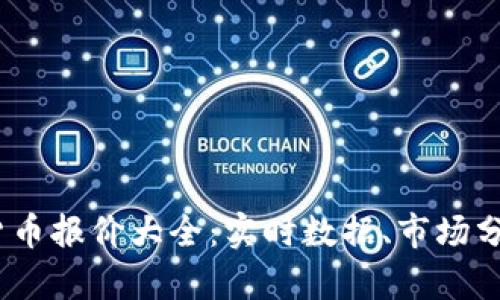 2023年加密货币报价大全：实时数据、市场分析与投资策略