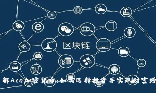 了解Ace加密货币：如何选择投资并实现财富增长