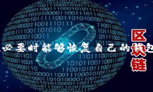 使用TP钱包的私钥导出助记词

在数字货币管理和交易的世界里，每个人都希望能够安全、方便地管理自己的资产。TP钱包作为一种流行的数字钱包，提供了多种功能，让用户能够轻松管理他们的加密货币资产。然而，许多新手用户常常会问：是否可以通过私钥导出助记词？在这篇文章中，我们将详细阐述这个问题，并提供相关的背景知识和安全建议。

一、TP钱包的基本概念

TP钱包是一款支持多种数字资产的移动钱包。用户可以将各种加密货币存储在这里，包括主流的比特币、以太坊等。使用TP钱包，用户可以方便地进行资产的管理、转账和交易。

为了确保用户的资金安全，TP钱包使用了一些重要的加密技术。其中，私钥和助记词是两个关键的概念。私钥是用户账户的唯一标识，而助记词则是用于生成私钥的一组单词。

二、私钥与助记词的关系

在深入了解如何从私钥导出助记词之前，我们需要先理解二者之间的关系。私钥是由一个复杂的随机数生成的，而助记词则是根据该随机数派生出来的一组单词。这组单词通常由12个或24个单词组成，便于用户记忆和恢复钱包。

助记词的作用主要是在用户丢失私钥或设备时，通过助记词可以重新生成私钥，从而恢复数字资产的访问权限。因此，助记词的安全性和保密性至关重要。

三、能否通过私钥导出助记词？

回到我们的核心问题：能否通过私钥导出助记词？实际上，直接从私钥导出助记词是不可行的。私钥和助记词之间的转换过程是单向的，这意味着即使拥有私钥，用户也无法逆向推导出助记词。

这是因为助记词的生成是通过一种叫做“哈希算法”的加密过程进行的。在这个过程中，私钥经过一定的处理，生成了一组助记词。而这个过程无法反向操作。一旦没有了助记词，私钥也无法帮助用户恢复。

四、为什么助记词比私钥更重要

虽然私钥是用来访问和控制数字资产的关键，但助记词在用户的资产安全中扮演着更为重要的角色。以下是几个原因：

ul
  listrong容易记忆：/strong助记词通常是一些常用的单词，用户更容易记住它们。而私钥通常是一串复杂的数字和字母组合，不易记住。/li
  listrong恢复钱包：/strong在设备丢失或损坏的情况下，助记词可以用来恢复整个钱包，而私钥则无法直接提供这种功能。/li
  listrong备份简便：/strong用户只需记住一组单词或将其写下，便可以在安全的地方存储，而不需要记录一长串的数字和字母。/li
/ul

五、如何保护助记词和私钥

既然助记词和私钥如此重要，用户应当采取必要的措施来保护它们的安全。以下是一些建议：

ul
  listrong书面保存：/strong将助记词和私钥写在纸上，并保存在一个安全的地方，避免存储在网络上。/li
  listrong使用冷钱包：/strong考虑使用硬件钱包等冷存储方式，这样可以最大程度地避免网络攻击。/li
  listrong定期备份：/strong定期备份助记词和私钥，确保即使在意外情况下也能找到备份。/li
  listrong启用双重认证：/strong某些钱包提供双重认证功能，可以增加安全性。/li
/ul

六、总结

总而言之，TP钱包的私钥无法直接用于导出助记词。了解私钥和助记词之间的关系是保护自己数字资产的关键。用户应当妥善保管助记词，确保在必要时能够恢复自己的钱包和资产。通过提供准确的信息和有效的管理方式，用户可以安心享受数字货币带来的便利和机遇。

如果您还对TP钱包有任何疑问，或者关于如何安全管理数字资产的其他问题，请随时向专业人士或相关技术支持寻求帮助。