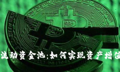 解密TP钱包流动资金池：如何实现资产增值与安全保障