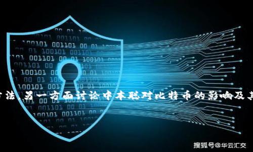 关于“中本聪的TP钱包怎么弄”的主题我们可以深入探讨，一方面介绍 TP 钱包的基本概念和使用方法，另一方面讨论中本聪对比特币的影响及其相关的加密货币内容。为了更好地满足的需求，以下是一个符合要求的、关键词，并提供了详细内容。


bianoti如何使用中本聪的TP钱包：从创建到交易的完整指南