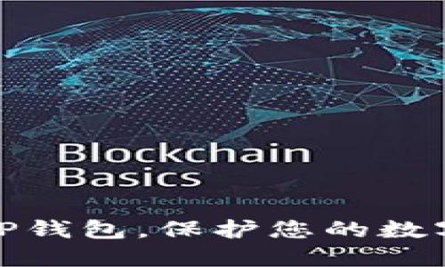 如何安全维护TP钱包，保护您的数字资产免遭盗窃