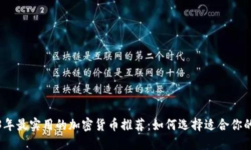 2023年最实用的加密货币推荐：如何选择适合你的投资