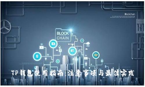 TP钱包使用指南：注意事项与最佳实践