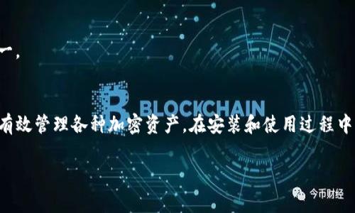 是的，Android手机可以直接安装TP钱包。TP钱包是一款数字资产管理工具，用户可以方便地进行加密货币的存储和交易。以下是关于如何在Android设备上安装TP钱包的详细步骤及注意事项。

步骤一：下载TP钱包
首先，打开你手机上的浏览器。你可以访问TP钱包的官方网站，通常在官网上会提供最新版本的APK文件下载链接。确保你从官方渠道下载，以避免安全隐患。

步骤二：允许未知来源的安装
在安装未知来源的应用程序之前，你需要先调整一些安全设置。请按以下步骤操作：
ul
    li进入“设置”应用。/li
    li找到“安全”或“隐私”选项。/li
    li查找“未知来源”或“安装未知应用”选项，并启用它。/li
/ul
这一步是必要的，因为从第三方下载的APK文件未经过谷歌Play商店的验证。

步骤三：安装TP钱包
下载完成后，找到下载的APK文件。通常在“下载”文件夹中。点击APK文件，系统会提示你确认安装，点击“安装”按钮以完成安装过程。

步骤四：设置TP钱包
安装完成后，打开TP钱包应用。你将需要创建一个新的钱包或导入已有的钱包。如果是新用户，建议选择创建新钱包.
ul
    li设置一个强密码以保护你的钱包。/li
    li务必保存下助记词，确保你能在需要时恢复钱包访问权限。/li
/ul

注意事项
1. **安全性**：数字资产的安全至关重要。绝不要将助记词或密码分享给任何人。
2. **更新**：定期检查TP钱包的更新，以确保你使用的是最新的版本，这样可以保护你的资产安全。
3. **备份**：定期备份你的钱包数据，以防数据丢失。

常见问题解答
1. **TP钱包是否免费？**
是的，TP钱包是免费的。你可以免费下载和使用。

2. **我可以在TP钱包中存储哪些加密货币？**
TP钱包支持多种主流加密货币，具体支持的币种可以在官方说明中查看。

3. **如果我忘记密码怎么办？**
如果忘记密码，可以通过助记词恢复钱包。确保你妥善保管助记词以防万一。

总结
安卓手机用户可以方便地直接安装TP钱包。这款钱包不仅操作简单，还能有效管理各种加密资产。在安装和使用过程中，保持警觉，保护好自己的数字资产安全。希望以上内容能对你有所帮助！ 

如果你对TP钱包有其他具体问题，欢迎随时询问！