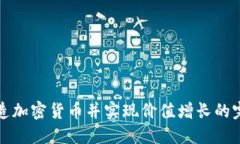 如何创造加密货币并实现