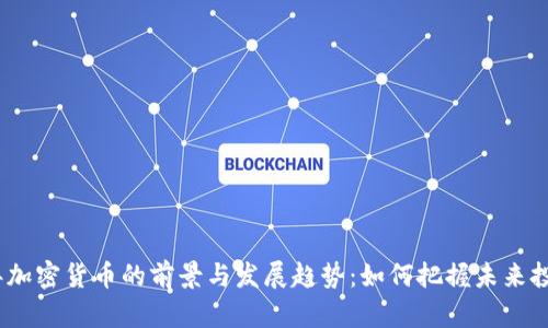 2030年加密货币的前景与发展趋势：如何把握未来投资机会