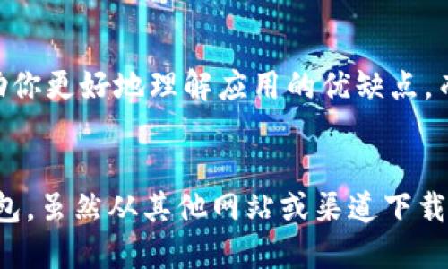 使用TP钱包（Trust Wallet）时，确保从官方网站或可信赖的应用商店下载至关重要。以下是一些原因说明为什么下载官方版本的钱包应用是必要的：

安全性
从官方网站下载的TP钱包应用经过验证和安全检查。未经授权的版本可能会包含恶意软件或后门。这可能导致你的资金被盗或个人信息泄露。使用官方版本是保护你资产安全的基本步骤。

更新和支持
官方版本的钱包会定期更新，以增加新功能、修复漏洞和提升安全性。非官方网站下载的版本可能没有这些更新，甚至可能完全停用，导致你不能使用最新的功能或无法安全存储数字资产。

功能完整性
非官方版本可能会缺乏一些功能，或者添加了不必要的功能，影响整体使用体验。官方版本确保所有功能正常运作，并且提供良好的用户体验。

客户支持
使用官方版本的钱包，你可以获得更好的客户支持。如果你遇到问题，官方有相应的团队进行解答和协助。而使用非官方版本，可能找不到有效的支持途径，解决问题的难度加大。

用户评价和反馈
在官方渠道下载的应用通常会有广泛的用户评价和反馈。看到其他用户的使用体验，可以帮助你更好地理解应用的优缺点。而在非官方渠道，往往缺乏这样的信息。

总结
综上所述，为了确保你的资产安全，避免遇到不必要的麻烦，建议始终使用官方渠道下载TP钱包。虽然从其他网站或渠道下载可能更加方便，但这样做的风险远高于潜在的便利。保护你的资金安全，从可信赖的源头开始。