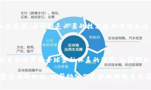 国家对加密货币的评价在不同地区和国家之间存在显著差异。总体而言，各国的态度主要可以分为以下几类：支持、监管、禁止和不作为。以下是具体的分析：

### 一、支持加密货币的国家

一些国家如迈克罗尼西亚、萨尔瓦多和瑞士等，对加密货币采取了积极的态度。这些国家认为，数字货币能够推动金融包容性，吸引外资，甚至成为国家的合法货币。例如，萨尔瓦多是全球第一个将比特币作为法定货币的国家。这一举措旨在降低国内外汇的转账费用，促使更多人能够参与到金融体系中。

瑞士则被誉为“加密货币之母”的国家，因其对加密资产的友好政策和明晰的监管环境，吸引了大量区块链企业的投资和落地。瑞士的苏黎世和 Zug 等城市也成为了全球加密货币和区块链行业的“硅谷”。

### 二、监管加密货币的国家

许多国家选择对加密货币实施监管。这些国家承认加密货币存在的价值，同时也意识到其带来的风险，如金融欺诈和洗钱等。美国、英国和澳大利亚等国家正在通过立法来规范加密货币市场。在美国，证券交易委员会（SEC）和商品期货交易委员会（CFTC）等机构致力于为加密货币建立法律框架。

在此过程中，政府通常会要求加密货币交易所、钱包服务商等公司遵守反洗钱（AML）和了解客户（KYC）规则，以保障用户的权益，防止犯罪活动。

### 三、禁止加密货币的国家

与上述国家相对，某些国家选择完全禁止加密货币。例如，中国在2021年全面禁止了所有形式的加密货币交易和挖矿活动。中国政府认为，虚拟货币的交易风险高，且可能导致金融不稳定，因此采取了严格的打击政策。

此外，印度在过去几年间对加密货币的态度也经历了许多波动。虽然最初曾考虑全面禁止，但随后又表达了部分支持的态度。目前为止，印度政府正在进行相关法规的讨论，以寻找平衡点。

### 四、对加密货币的不作为

有些国家对加密货币采取不作为的态度。他们不对其进行特别的支持或监管，但也没有实施禁令。这些国家多集中在非洲、中东和东南亚。由于缺乏必要的技术基础设施和法律框架，这些国家对加密货币的态度往往比较消极，关注的是国内经济的基本需求。

### 五、结论：加密货币的未来

总体来看，国家对加密货币的评价和政策的形成，受到多方面因素的影响，包括经济发展水平、法规建设、市场需求等。未来，随着技术的进步和全球金融体系的演变，各国对加密货币的态度可能会出现变化。

在这种背景下，投资者、开发者和企业都需关注各国政策动态，采取相应措施以确保合规经营和风险控制。同时，教育公众关于加密货币的知识，以帮助他们更好地理解其价值与风险，也是至关重要的。