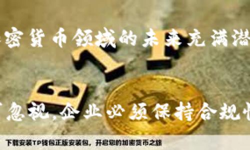   2023年加密货币公司的现状：机遇与挑战并存的行业前景 / 

 guanjianci 加密货币, 区块链技术, 行业趋势, 投资机会 /guanjianci 

引言
在过去几年中，加密货币行业经历了翻天覆地的变化。从比特币的兴起到以太坊的普及，这一市场吸引了大量投资者和技术爱好者的关注。2023年，加密货币公司面临的机会与挑战并存，市场竞争日益激烈。本文将深入探讨加密货币公司的现状，包括行业增长、技术创新、监管挑战以及未来的投资机会。

行业增长与市场现状
截至2023年，加密货币的市值依然庞大，市场的发展速度引人注目。根据数据统计，加密货币的总市值已经超过2万亿美元。这一增长源于多个因素，包括大众对数字资产认知的提升、机构投资的增加以及金融技术的进步。

加密货币的接受度在全球范围内不断提升。越来越多的商家开始接受比特币和其他加密资产作为支付方式。此外，这个市场还出现了许多创新产品，例如稳定币和去中心化金融（DeFi）服务。这些产品使得更多的人能够参与到加密货币的生态系统中。

技术创新与区块链应用
技术是推动加密货币行业发展的重要因素之一。区块链技术的应用已经超越了数字货币的范畴。越来越多的行业开始利用区块链技术进行创新。例如，供应链管理、医疗健康、金融服务等领域都在探索将区块链整合进他们的业务模式中。

在2023年，我们看到了一些重要的技术进展。例如，Layer 2 解决方案的推动，使得以太坊等主链的交易速度和成本大幅降低。此外，新一代的共识机制，如权益证明（PoS），也在一定程度上减少了能源消耗，引发了广泛的关注。

监管挑战与行业应对
随着加密货币的快速发展，监管挑战也相应而来。各国政府对加密货币的态度不一。在一些地方，加密货币被接受并合法化，而在另一些地方，却面临严厉的禁止和打压。

在美国，证券交易委员会（SEC）近年来对许多加密货币项目展开了监管调查。这引发了行业内的恐慌，许多公司选择了审慎的应对策略。企业在面对监管时，必须保持透明和合规，同时加强与监管机构的沟通，以维护行业的稳定发展。

投资机会与市场前景
尽管面临各种挑战，加密货币行业仍然提供了巨大的投资机会。特别是在去中心化金融（DeFi）和非同质化代币（NFT）兴起的推动下，市场变得更加多样化。投资者可以在不同的项目和平台中寻找机会。

此外，随着数字资产进入主流，机构投资者的参与也使得市场更加成熟。例如，部分对冲基金和养老基金已经开始将加密资产纳入其投资组合。这些因素都表明，加密货币领域的未来充满潜力。

总结
综上所述，2023年的加密货币公司现状是一个充满机遇与挑战的复杂生态。技术创新推动区块链应用的普及，市场的深度与广度不断扩大。然而，监管挑战也不可忽视，企业必须保持合规性，以适应不断变化的法律环境。在这样的背景下，投资者应保持敏锐的嗅觉，发掘潜在的投资机会。尽管未来充满不确定性，但加密货币行业的潜力依然值得关注。