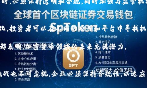   2023年加密货币公司的现状：机遇与挑战并存的行业前景 / 

 guanjianci 加密货币, 区块链技术, 行业趋势, 投资机会 /guanjianci 

引言
在过去几年中，加密货币行业经历了翻天覆地的变化。从比特币的兴起到以太坊的普及，这一市场吸引了大量投资者和技术爱好者的关注。2023年，加密货币公司面临的机会与挑战并存，市场竞争日益激烈。本文将深入探讨加密货币公司的现状，包括行业增长、技术创新、监管挑战以及未来的投资机会。

行业增长与市场现状
截至2023年，加密货币的市值依然庞大，市场的发展速度引人注目。根据数据统计，加密货币的总市值已经超过2万亿美元。这一增长源于多个因素，包括大众对数字资产认知的提升、机构投资的增加以及金融技术的进步。

加密货币的接受度在全球范围内不断提升。越来越多的商家开始接受比特币和其他加密资产作为支付方式。此外，这个市场还出现了许多创新产品，例如稳定币和去中心化金融（DeFi）服务。这些产品使得更多的人能够参与到加密货币的生态系统中。

技术创新与区块链应用
技术是推动加密货币行业发展的重要因素之一。区块链技术的应用已经超越了数字货币的范畴。越来越多的行业开始利用区块链技术进行创新。例如，供应链管理、医疗健康、金融服务等领域都在探索将区块链整合进他们的业务模式中。

在2023年，我们看到了一些重要的技术进展。例如，Layer 2 解决方案的推动，使得以太坊等主链的交易速度和成本大幅降低。此外，新一代的共识机制，如权益证明（PoS），也在一定程度上减少了能源消耗，引发了广泛的关注。

监管挑战与行业应对
随着加密货币的快速发展，监管挑战也相应而来。各国政府对加密货币的态度不一。在一些地方，加密货币被接受并合法化，而在另一些地方，却面临严厉的禁止和打压。

在美国，证券交易委员会（SEC）近年来对许多加密货币项目展开了监管调查。这引发了行业内的恐慌，许多公司选择了审慎的应对策略。企业在面对监管时，必须保持透明和合规，同时加强与监管机构的沟通，以维护行业的稳定发展。

投资机会与市场前景
尽管面临各种挑战，加密货币行业仍然提供了巨大的投资机会。特别是在去中心化金融（DeFi）和非同质化代币（NFT）兴起的推动下，市场变得更加多样化。投资者可以在不同的项目和平台中寻找机会。

此外，随着数字资产进入主流，机构投资者的参与也使得市场更加成熟。例如，部分对冲基金和养老基金已经开始将加密资产纳入其投资组合。这些因素都表明，加密货币领域的未来充满潜力。

总结
综上所述，2023年的加密货币公司现状是一个充满机遇与挑战的复杂生态。技术创新推动区块链应用的普及，市场的深度与广度不断扩大。然而，监管挑战也不可忽视，企业必须保持合规性，以适应不断变化的法律环境。在这样的背景下，投资者应保持敏锐的嗅觉，发掘潜在的投资机会。尽管未来充满不确定性，但加密货币行业的潜力依然值得关注。