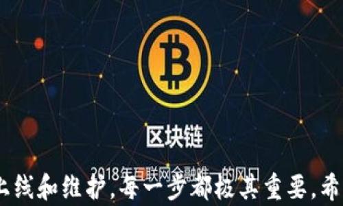 
如何自创加密货币：从概念到上线的全攻略


加密货币, 自创币, 区块链技术, 数字资产
/guanjianci

引言
近年来，加密货币的热潮席卷了全球。比特币、以太坊等知名数字货币的成功使得越来越多人希望能够自己创建一款加密货币。无论出于商业目的、技术探索，还是个人兴趣，自创一款加密货币是一个充满挑战与机遇的过程。那么，如何才能顺利地创建一款自己的加密货币呢？

第一步：明确目标与理念
在创建加密货币之前，首先需要明确你的目标是什么。是为了满足某种特定需求？还是希望改变某个行业的运作模式？明确目标可以帮助你在后续的开发过程中保持一致性。

例如，如果你的目标是改善供应链管理，那么你的加密货币可能会侧重于增强透明度和追踪能力。制定一个明确的白皮书，阐明你的理念、技术以及如何与现有市场竞争，是至关重要的。

第二步：选择区块链平台
有了目标后，接下来就需要选择一个适合的平台进行开发。当前有多种区块链技术可供选择，如以太坊、波场、币安智能链等。

以太坊是一个流行的选择，因为它支持智能合约，可以帮助你简化许多交易过程。同时，它拥有庞大的用户社区与开发者支持。但也要注意，与之相关的高交易费用和网络拥堵问题。选择合适的平台需要结合你的技术能力、资金预算和目标市场来综合考虑。

第三步：技术开发
技术的实现是构建加密货币的核心。通常情况下，有两种主要的方法来开发加密货币：一种是从头开始编写代码，另一种是使用现有的区块链平台进行创建。

如果你选择自己从零开始开发，你需要具备扎实的编程基础，并且对区块链技术有深入理解。此外，你还需要开发前端和后端，涉及到用户界面、数据库管理等多项技术。

使用现有的区块链平台来创建自己的加密货币则要简单得多。在以太坊上，你可以通过编写智能合约来创建自己的ERC20代币，而无须从头开始编写代码。

第四步：设计流通机制与经济模型
经济模型是在创建加密货币过程中不可忽视的部分。你需要考虑如何分配代币、税收机制、奖励机制等。合理的经济模型能够吸引用户的参与，并且提高代币的价值。

例如，你可以通过预售、空投等方式来分配代币。奖励机制可以通过降低交易费用或提供额外的代币来激励用户参与。而合理的通货膨胀率也是维持代币价值的重要因素。

第五步：测试与审核
在一切技术开发完成后，测试是不可或缺的一部分。通过测试，你可以发现并修复潜在的bug，确保系统的安全性与稳定性。

可以邀请一些专业的区块链开发者或者安全专家来进行审计，确保你的代码没有安全漏洞。这一步骤虽然会增加成本，但却是保护你整个项目的重要保障。

第六步：上线与推广
系统经过测试后，就可以准备上线了。在上线之前，确保你已经准备好相关的法律合规文件。这通常包括条款与条件、隐私政策等。

上线后，推广是接下来的重点。创建社交媒体账号，与用户保持互动，参与区块链相关的会议与交流，都是有效的推广策略。建立良好的社区支持对于加密货币项目的长远发展至关重要。

第七步：维护与发展
上线后，不能放松对项目的维护。需要不断更新软件，修复bug，和用户保持沟通。这一过程也是吸引新用户的重要手段。

你还可以考虑开发额外的功能，增值服务等，提升用户体验，保持项目的活力。

总结
创建加密货币并不是一次性的项目，而是一个持续的过程。从明确目标开始，到选择平台，技术开发，经济模型设计，再到上线和维护，每一步都极其重要。希望这篇攻略能够为你的加密货币之路提供有效的参考和指导。