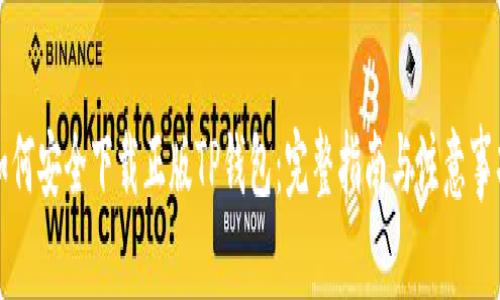 如何安全下载正版TP钱包：完整指南与注意事项