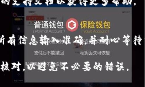 为了将抹茶（Matcha）的代币提取到TP钱包的ERC20地址，您需要遵循一些简单的步骤。以下是详细的指南：

什么是抹茶币和TP钱包
抹茶币是基于以太坊网络的代币，属于ERC20标准。TP钱包是一款支持多种加密货币的钱包，用户可以方便地管理各种数字资产。

前期准备
在开始之前，确保您已经安装了TP钱包，并注册好账户。您可以从应用商店下载TP钱包，并按照提示进行安装和创建钱包。如果您已经拥有TP钱包，确保您知道您的钱包地址。

获取抹茶币
如果您还没有抹茶币，您可以通过以下方式获取：
ul
    li在支持抹茶币的交易所购买。/li
    li通过交易其他加密货币换取。/li
/ul

获取TP钱包的ERC20地址
打开TP钱包，选择“接收”，您将看到一个以太坊的地址。这就是您的ERC20地址，将在提币时用到。

提币步骤
ol
    li登录您的抹茶币账户，找到“提币”选项。/li
    li选择“提取到ERC20地址”。/li
    li输入您的TP钱包的ERC20地址。/li
    li填写提取数量。请确保您有足够的抹茶币余额。/li
    li确认信息无误后，提交提币请求。/li
/ol

等待确认
提币请求提交后，您需要等待网络确认。通常来说，提币过程中需要一定的时间来完成交易。您可以在抹茶交易所的“交易记录”中查看您的提币状态。

查看TP钱包余额
在TP钱包中，您可以查看您的抹茶币余额。根据网络的繁忙程度，到账时间可能稍有不同。请耐心等待交易确认。

常见问题解答
strong1. 提币手续费是多少？/strong
提币手续费会因网络拥堵情况而异。在提币页面会显示当时的手续费信息。

strong2. 若提币失败，应该怎么办？/strong
如果提币失败，请检查您的地址是否输入正确，同时查看抹茶和TP钱包的支持文档以获得更多帮助。

总结
将抹茶币提到TP钱包的ERC20地址是一个相对简单的过程。只需确保所有信息输入准确，并耐心等待交易确认。希望这篇指南能帮助您顺利完成提币操作！

如果您还有其他问题或疑虑，请随时询问。确保您在每个步骤中都仔细核对，以避免不必要的错误。