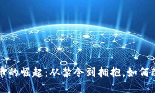 中国加密货币的崛起：从禁令到拥抱，如何改变经济未来