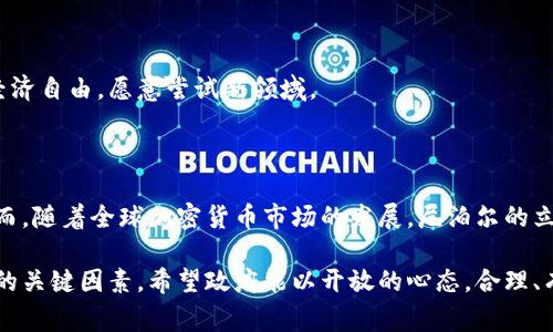 当前，尼泊尔的金融监管机构对加密货币持有谨慎态度。尼泊尔的中央银行，即尼泊尔国家银行（Nepal Rastra Bank），在过去的一些情况下明确表示，禁止交易和使用加密货币。高管们警告称，加密货币交易缺乏监管，容易导致洗钱、融资恐怖主义等非法活动。

## 1. 尼泊尔的加密货币政策背景

尼泊尔在2017年首次宣布禁止加密货币。由于当时市场上出现了一些加密货币的炒作现象，政府出于保护金融安全的考虑，决定采取措施禁止加密货币交易。

自那时以来，尼泊尔国家银行对加密货币持谨慎态度，认为其带来的风险高于潜在的收益。政府对虚拟货币的监管政策也不断趋严，这与该国的金融体系和政策目标密切相关。

## 2. 加密货币的风险与收益

2.1 市场风险

加密货币市场波动剧烈。其价格常常受到市场情绪、政策变化等多重因素的影响，投资者可能面临巨大的财务风险。

2.2 法律不确定性

由于缺乏明确的法律框架，加密货币的合法性在不同国家可能存在巨大的差异。尼泊尔的禁令使得在该国投资加密货币的法律风险不确定性加大。

2.3 洗钱与非法活动的风险

政府对加密货币最大的担忧之一是其可能被用于洗钱、融资恐怖活动等非法交易。由于交易的匿名性，加密货币在这些活动中可能被滥用。

2.4 潜在收益

尽管风险重重，但加密货币市场也提供了相应的投资机会。许多投资者声称，通过加密货币投资获得了可观的收益，尤其是在牛市周期的阶段。

## 3. 尼泊尔的经济状况与加密货币的未来

尼泊尔是一个发展中国家，经济主要依赖农业和劳务输出，加密货币在这里的发展面临诸多挑战。然而，年轻人的互联网使用率在持续上升，他们对创新技术的兴趣也在增加，这可能为未来的加密货币发展提供了一定的基础。

3.1 经济改革的需求

随着全球数字经济的发展，尼泊尔可能需要进行经济结构改革，以便在未来吸引更多的外资和技术投资。加密货币作为一种新兴的金融科技，有潜力在一定的条件下被引入。

3.2 教育与意识提升

为了促进加密货币的健康发展，政府可以对公众进行教育。加密货币的风险和收益应被清晰传达，让人们能够做出明智的投资决定。

3.3 合法化的可能性

尽管目前尼泊尔禁止加密货币，但未来依然存在合法化的可能性。若政府能够建立有效的监管框架，以确保消费者保护和金融稳定，或许能够逐步放宽对加密货币的禁令。

## 4. 尼泊尔人民对加密货币的看法

尽管面临政策禁令，尼泊尔的年轻人对加密货币的热情依旧高涨。许多人关注比特币、以太坊等主流加密货币，并参与到全球的加密货币讨论中。

4.1 社交媒体与信息传播

社交媒体在尼泊尔的加密货币讨论中发挥了重要作用。许多人通过社交媒体获取资讯，分享投资经历，形成了一个活跃的加密货币社区。

4.2 投资者心理

虽然投资加密货币存在超出普通认知的风险，部分年轻人却被加密货币的高回报率所吸引。他们渴望获得经济自由，愿意尝试新领域。

## 5. 结论

综合来看，尼泊尔目前确实禁止加密货币。这一政策主要是基于对金融安全的考虑以及对投资者的保护。然而，随着全球加密货币市场的发展，尼泊尔的立场亦可能随之演变。

未来，政府与公众间的对话，教育政策的落实，以及监管框架的建立都将是推动加密货币在尼泊尔市场发展的关键因素。希望政府能以开放的心态，合理、有序地引导加密货币的发展，这将为尼泊尔的经济带来新的机遇。