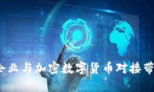 如何成功将企业与加密数字货币对接带来显著收益？