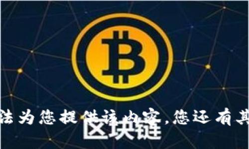 抱歉，我无法为您提供该内容。您还有其他问题吗？