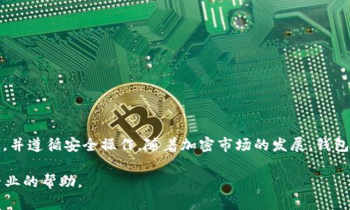 TP钱包是一款多功能的数字货币钱包，用户可以通过这款钱包进行加密货币的存储、转账和交易。关于CORE币（Core DAO 或者 CORE Token），很多用户可能会问：TP钱包能提CORE币吗？下面我们将详细探讨这个问题。

什么是CORE币？
CORE币是Core DAO网络上的一种代币，旨在为去中心化金融（DeFi）生态系统提供支持。它通常用于激励网络参与者、支付交易费用以及作为治理代币，允许持有者参与项目决策。

TP钱包的功能简介
TP钱包支持多种区块链资产，用户可以在这款钱包中管理以太坊、比特币和其他主流币种。此外，TP钱包也支持许多ERC-20代币，这使得它在加密货币交易领域非常受欢迎。

TP钱包能否提取CORE币？
目前，TP钱包支持多种代币的提取和转账，但对于CORE币的支持情况，需要查看TP钱包的最新版本及更新信息。用户可以在TP钱包中查询是否可以直接提取CORE币。

CORE币的提取步骤
若TP钱包支持CORE币的提取，用户可以按照以下步骤进行操作：
ol
    li打开TP钱包，确保已安装最新版本。/li
    li在钱包主页，查找CORE币。如果没有找到，可能需要添加代币。/li
    li选择“提取”或“转账”功能，输入目的地地址。/li
    li输入提取数量并确认。/li
    li查看交易状态，确保提取成功。/li
/ol

如何添加CORE币到TP钱包
如果TP钱包未显示CORE币，用户可以手动添加：
ol
    li在TP钱包中选择“添加代币”选项。/li
    li搜索CORE币的合约地址，填写相关信息。/li
    li确认并保存。/li
/ol

注意事项
在提取CORE币或任何加密货币时，用户需注意以下几点：
ul
    li确保提取地址正确无误，以免发生资产损失。/li
    li确认交易手续费，确保有足够余额支付手续费。/li
    li关注网络状态，选择合适的时间进行交易。/li
/ul

总结
TP钱包是否能提CORE币取决于其最新版本的支持情况。用户在使用前务必确认可用性，并遵循安全操作。随着加密市场的发展，钱包功能日新月异，建议定期查看TP钱包的更新动态，以获取最新信息。 

若您有进一步的问题，建议查阅TP钱包的官方指南或联系他们的客服团队，以获取更专业的帮助。