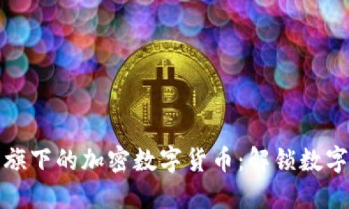探索埃森哲旗下的加密数字货币：解锁数字金融的未来
