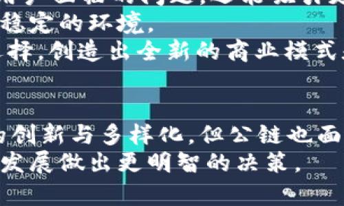 公链在加密货币发展中的决定性作用：如何影响市场与用户
公链, 加密货币, 区块链, 去中心化/guanjianci

引言
在当今数字经济迅速发展的时代，加密货币已成为一个重大的金融趋势。而在这个趋势中，公链则承担着极为重要的角色。公链，这种去中心化的区块链技术，不仅是加密货币的基础，更是推动其发展的决定性因素。本文将深入探讨公链如何影响加密货币市场，具体成果以及未来的发展方向。

公链的定义与特性
首先，我们需要了解什么是公链。公链是指任何人都可以参与其中的区块链网络。它的主要特性包括开放性、透明性和去中心化。这意味着，任何人都可以在这个网络中进行交易，而这些交易记录是公开且不可篡改的。
这些特性使得公链在金融领域，尤其是在加密货币应用中，发挥着不可替代的作用。它们为用户提供了更高的安全性以及更低的交易成本，这无疑是加密货币流行的重要原因之一。

公链如何影响加密货币市场
公链对加密货币市场的影响是深远的。首先，公链为加密货币提供了一个安全的平台。由于其去中心化的特性，用户无需依赖单一的中心化机构进行交易。这降低了潜在的欺诈风险，用户的资金安全性也得到了保证。
其次，公链的透明性使得市场更加公平。在传统金融系统中，信息的不对称常常导致市场的不公。而在公链上，所有交易都是可追溯的。这样一来，所有参与者都能平等地获取信息，促进了公平竞争。
最后，公链的开放性促进了创新。开发者可以在公链上创建各种去中心化的应用程序，推动加密货币的多样化发展。这也使得各种新的商业模式和机会层出不穷，吸引了大量投资者的关注。

公链与用户体验
用户体验是评估加密货币项目成功与否的重要因素之一。在公链上，由于去中心化的本质，用户能够更方便地进行操作，不受传统银行系统的限制。例如，用户可以随时随地进行交易，无需等待跨境支付的时间。此外，许多公链项目还提供了更友好的用户界面，使得即使是新手用户也能快速上手。
同时，公链为用户提供了更高的控制权。用户可以完全掌握个人钱包，并决定何时、如何以及向谁支付。这种自主性极大地提升了用户的参与感和满意度。同时，用户也更加了解自己的资金流动，增强了责任感和安全感。

公链面临的挑战
尽管公链在加密货币市场中发挥着重要作用，但也面临一系列挑战。首先，公链的扩容问题仍然是一个亟待解决的难题。随着用户的增加，交易量激增，网络拥堵现象频繁出现。这导致交易确认时间延长，用户体验受到影响。
其次，法律与监管问题变得越来越复杂。各国对加密货币的态度不同，相关政策尚未完全统一。一些国家甚至对加密货币进行了全面禁止。这使得许多公链项目在全球扩展时面临法律风险。
最后，公链的技术漏洞也不可忽视。尽管公链网络的设计初衷是安全的，但随着越来越多的用户和应用程序的加入，黑客攻击事件时有发生。这些事件不仅威胁到用户的资金安全，也损害了整个加密货币市场的信誉。

未来展望：公链和加密货币的未来
展望未来，公链与加密货币的结合将更加紧密。随着技术的不断进步，公链在扩容、性能和安全性方面将不断提升。这不仅能解决当前用户面临的问题，还能吸引更多传统投资者进入加密货币市场。
此外，随着更多国家逐步承认加密货币及其背后的区块链技术，相关的法律法规也将逐渐完善。这将为公链的长远发展创造一个更加稳定的环境。
我们还可以预见，随着去中心化金融（DeFi）和去中心化应用（DApp）的兴起，公链将进一步拓宽其应用场景。这将为用户提供更多的选择，创造出全新的商业模式和机遇。

总结
公链在加密货币的发展过程中，扮演着不可或缺的角色。它不仅为用户提供了安全、透明和去中心化的交易平台，还推动了整个市场的创新与多样化。但公链也面临着扩容、法律、技术等多种挑战。未来，围绕公链与加密货币的结合，我们将会看到更加丰富的应用场景与商业模式的崛起。
在这个充满机遇与挑战的时代，理解公链的特性及其对加密货币的影响，将有助于我们更好地把握数字经济的脉动，为未来的投资和发展做出更明智的决策。