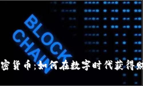 藁城加密货币：如何在数字时代获得财富自由