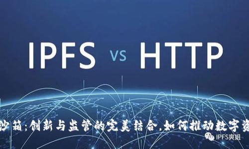  加密货币沙箱：创新与监管的完美结合，如何推动数字资产的未来?