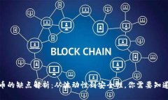 加密货币的缺点解析：从