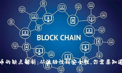 加密货币的缺点解析：从波动性到安全性，你需要知道的一切