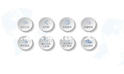 删除TP钱包（通常是指某种加密货币钱包）可能会带来一些副作用，尤其是在管理您的加密资产方面。以下是一些可能的副作用：

### 1. 资产无法访问
如果您删除TP钱包，而没有备份私钥或助记词，您将无法访问存储在钱包中的加密货币。加密货币是去中心化的，一旦丢失私钥，就无法恢复资产。

### 2. 交易历史丢失
在TP钱包中，您的交易历史记录会被保留。如果删除钱包，您将失去查看过去交易的能力。这对了解您的投资状况非常重要。

### 3. 备份和恢复问题
删除钱包之前，没有做好备份，可能导致在未来无法恢复资产。即使用其他钱包重新导入私钥，如果原钱包设计不当，也可能导致无法恢复。

### 4. 对其他钱包的影响
删除TP钱包不会直接影响您在其他钱包中的资产，但如果您依赖TP钱包作为主要管理工具，缺乏可选的备份会使您变得脆弱。

### 5. 情感上的影响
对于一些用户而言，删除钱包可能会带来情感上的负担，尤其是如果他们在该钱包中存储了重大的财务投资。失去对资产的控制会带来不安感。

### 6. 学习与适应的挑战
如果用户习惯了TP钱包的特定功能，删除后可能需要重新适应其他钱包的使用。这可能带来不必要的技术学习曲线。

### 7. 诈骗和安全风险
有些用户由于对安全性的误解而删除TP钱包。了解如何安全存储和管理加密资产非常重要，以避免诈骗风险。

### 总结
删除TP钱包可能带来一系列副作用，包括无法访问资产、交易历史丢失以及对其他钱包的影响。在做出删除决定前，务必谨慎考虑，并确保备份重要信息。确保了解您在数字财务管理中的选择，以做出最佳决定。

希望这些信息能够帮助您更好地理解删除TP钱包可能带来的副作用。如果您有进一步的问题或需要具体的建议，欢迎随时提出。