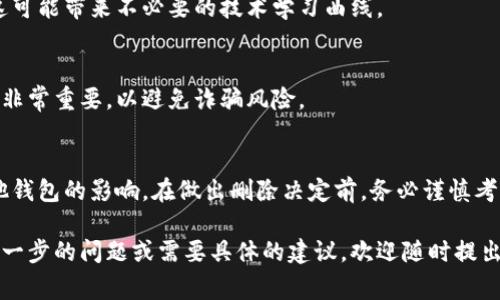 删除TP钱包（通常是指某种加密货币钱包）可能会带来一些副作用，尤其是在管理您的加密资产方面。以下是一些可能的副作用：

### 1. 资产无法访问
如果您删除TP钱包，而没有备份私钥或助记词，您将无法访问存储在钱包中的加密货币。加密货币是去中心化的，一旦丢失私钥，就无法恢复资产。

### 2. 交易历史丢失
在TP钱包中，您的交易历史记录会被保留。如果删除钱包，您将失去查看过去交易的能力。这对了解您的投资状况非常重要。

### 3. 备份和恢复问题
删除钱包之前，没有做好备份，可能导致在未来无法恢复资产。即使用其他钱包重新导入私钥，如果原钱包设计不当，也可能导致无法恢复。

### 4. 对其他钱包的影响
删除TP钱包不会直接影响您在其他钱包中的资产，但如果您依赖TP钱包作为主要管理工具，缺乏可选的备份会使您变得脆弱。

### 5. 情感上的影响
对于一些用户而言，删除钱包可能会带来情感上的负担，尤其是如果他们在该钱包中存储了重大的财务投资。失去对资产的控制会带来不安感。

### 6. 学习与适应的挑战
如果用户习惯了TP钱包的特定功能，删除后可能需要重新适应其他钱包的使用。这可能带来不必要的技术学习曲线。

### 7. 诈骗和安全风险
有些用户由于对安全性的误解而删除TP钱包。了解如何安全存储和管理加密资产非常重要，以避免诈骗风险。

### 总结
删除TP钱包可能带来一系列副作用，包括无法访问资产、交易历史丢失以及对其他钱包的影响。在做出删除决定前，务必谨慎考虑，并确保备份重要信息。确保了解您在数字财务管理中的选择，以做出最佳决定。

希望这些信息能够帮助您更好地理解删除TP钱包可能带来的副作用。如果您有进一步的问题或需要具体的建议，欢迎随时提出。