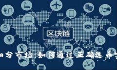 深入探讨加密货币细分市