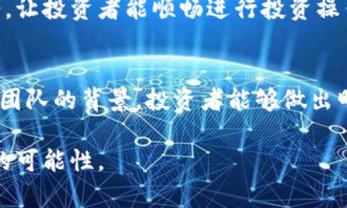 baioti如何选择适合的加密货币投资机构，以实现财富增长/baioti
加密货币, 投资机构, 财富增长, 数字资产/guanjianci

引言
在当今的金融环境中，加密货币作为一种新兴的投资选择，吸引了越来越多的人关注。许多投资者渴望通过数字资产实现财富的增长。然而，选择一个合适的加密货币投资机构，往往是一个复杂的过程。在这篇文章中，我们将探讨如何选择一个优秀的加密货币投资机构，以及这一选择可能带来的具体成果。

加密货币投资的背景
加密货币的出现彻底改变了传统金融市场。在比特币问世之前，很多人对货币的理解主要通过法定货币来进行。但随着时间的推移，加密货币开始获得认可。投资者逐渐认识到加密货币所拥有的独特价值。无论是比特币、以太坊还是其他众多的山寨币，加密货币市场的多样性使得投资者可以根据自己的风险偏好进行选择。

加密货币投资机构的种类
市场上有多种不同类型的加密货币投资机构。我们可以将其大致分为以下几类：
ul
    listrong资产管理公司/strong：这些公司专门管理客户的加密货币投资组合，通常会根据市场分析提供专业的投资建议。/li
    listrong交易所/strong：一些大型交易所不仅提供交易平台，还推出了相关的投资产品，帮助客户实现资产增值。/li
    listrong基金/strong：许多机构投资者选择通过加密货币基金来进行间接投资，这些基金通常会根据专业的投资策略进行运作。/li
    listrong顾问公司/strong：专注于加密货币的投资顾问公司可以提供个性化的建议，帮助客户制定投资计划。/li
/ul

选择投资机构的关键因素
选择一个合适的加密货币投资机构需要考虑多个因素。下面，我们将逐一分析。

h41. 合法性和监管/h4
选择投资机构的首要前提是合法性。确保你选择的机构遵循当地的法律法规，拥有必要的监管牌照。合规的机构通常能够提供更高的安全保障，降低风险。

h42. 费用结构/h4
不同的投资机构会有不同的费用结构。某些机构可能收取高昂的管理费或交易费，而有些可能会选择低成本的模式。仔细阅读所有费用说明，以避免潜在的隐性收费。

h43. 投资策略/h4
不同的投资机构可能采用不同的投资策略。有的可能偏向于短期交易，有的则更注重长期持有。在选择时，一定要考虑自己的风险承受能力和投资目标，以找到与自己理念相符的机构。

h44. 专业团队的背景/h4
投资机构的团队经验也是选择时的重要因素。了解团队成员的背景及其在加密货币市场上的表现，将有助于判断该机构的可靠程度。

加密货币投资机构带来的具体成果
选择合适的加密货币投资机构可以带来诸多积极的成果。以下是一些可能的具体成果：

h41. 财富增长/h4
通过专业的资产管理和投资策略，许多投资者可以实现财富的显著增长。例如，一些投资者在选择了表现良好的加密货币基金后，其投资回报率远超传统金融产品。此外，机构能够灵活应对市场变化，进一步提高投资收益的可能性。

h42. 风险管理/h4
合适的投资机构通常具有专业的风险管理体系。投资者不仅可以通过深厚的市场分析获得投资建议，还能得到有效的风险控制策略。这些都帮助投资者降低投资过程中的不确定性。

h43. 教育和支持/h4
一些投资机构还会提供教育资源，帮助投资者更好地了解加密货币市场。通过线上课程、研讨会或定期的市场分析报告，提升投资者的眼光和判断能力。这种支持不仅限于投资决策，还包括市场动态的全面了解。

h44. 便利性/h4
选择合适的投资机构，通常能为投资者提供更便捷的交易和管理途径。例如，一些交易所和资产管理公司提供了友好的用户界面和优质的客户服务，让投资者能顺畅进行投资操作。

结论
总的来说，选择一个合适的加密货币投资机构是实现财富增长的重要一步。通过深入的市场调研，了解机构的合法性、费用结构、投资策略以及专业团队的背景，投资者能够做出明智的选择。一个优秀的加密货币投资机构不仅能为你带来丰厚的经济收益，更能提供全方位的支持，让你在这个快速变化的市场中始终占得先机。

在加密货币时代的浪潮中，掌握投资之道，将是每一个渴望实现财富自由的投资者的责任与选择。让我们一起迎接这段投资旅程的精彩，探索无尽的可能性。