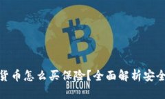 投资加密货币怎么买保险