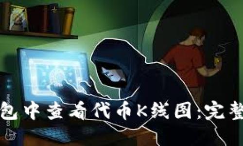 如何在TP钱包中查看代币K线图：完整指南与技巧