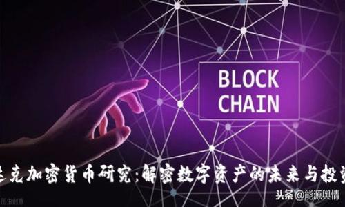 ui
纳斯达克加密货币研究：解密数字资产的未来与投资机遇