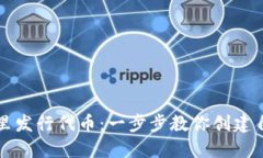 如何在TP钱包里发行代币：